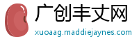 广创丰丈网